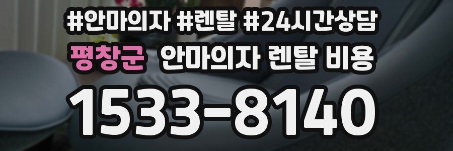평창군 안마의자 렌탈 비용