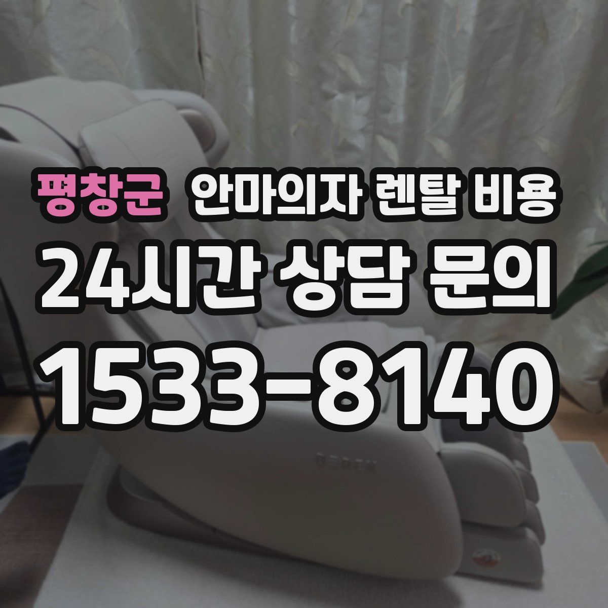 평창군 안마의자 렌탈 비용