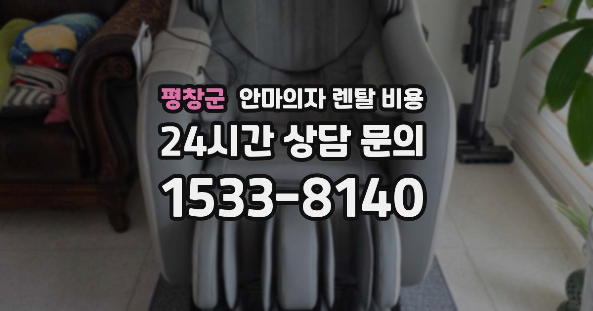 평창군 안마의자 렌탈 비용