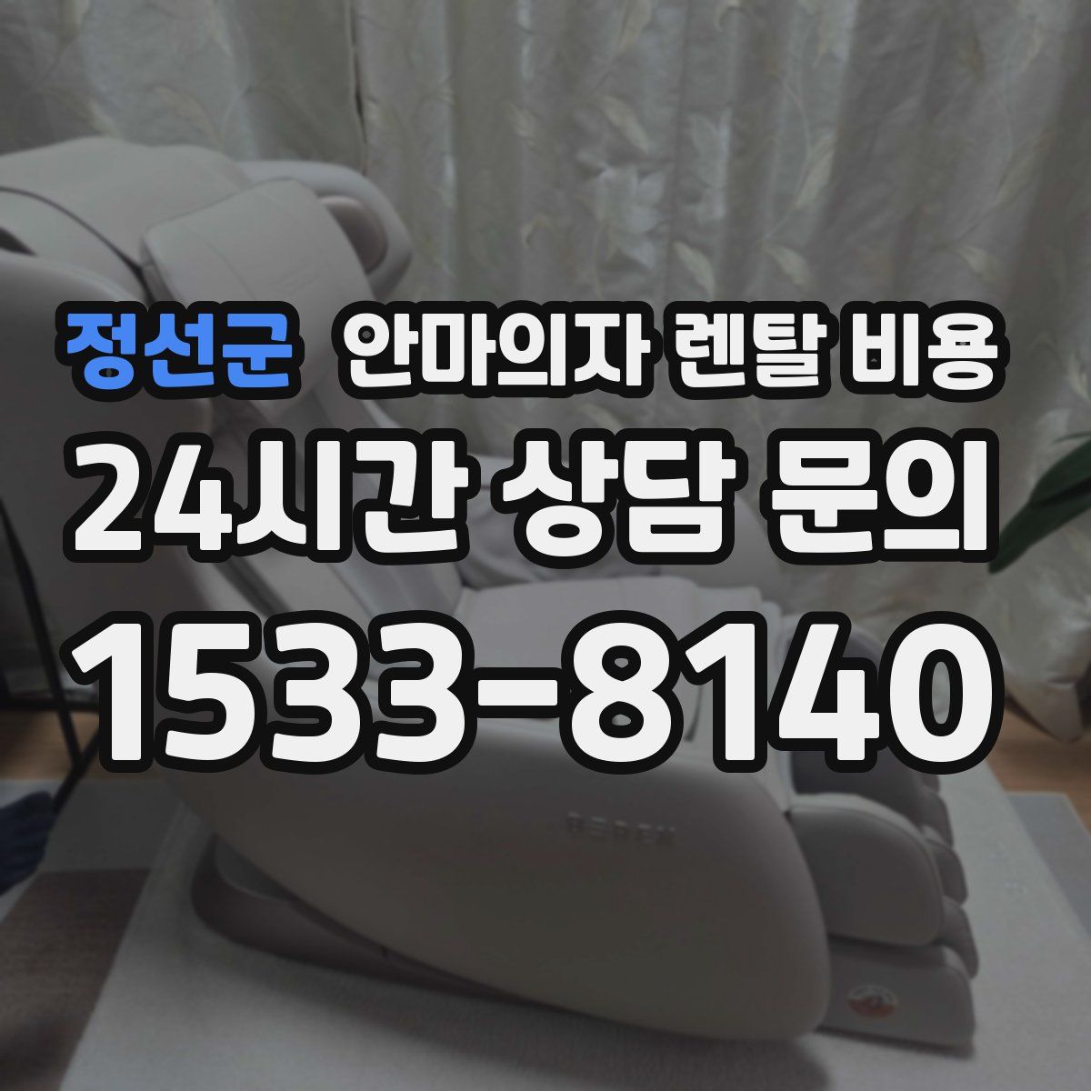 정선군 안마의자 렌탈 비용