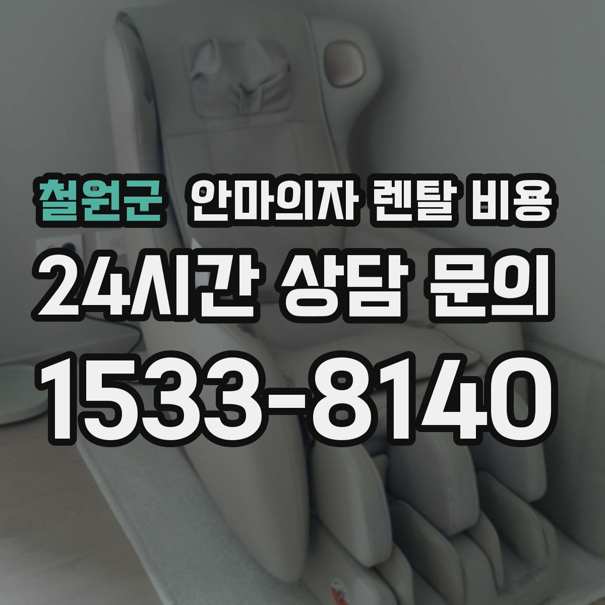 철원군 안마의자 렌탈 비용