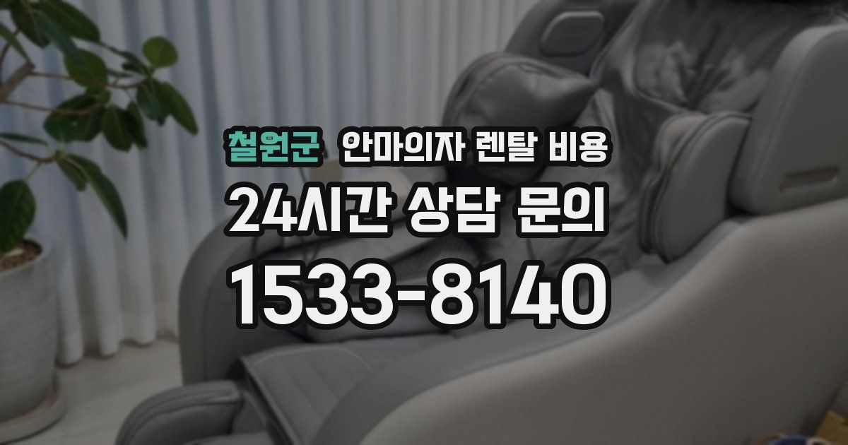 철원군 안마의자 렌탈 비용
