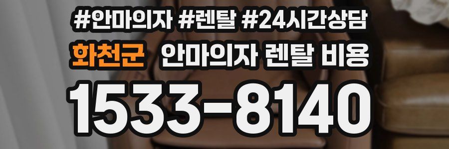 화천군 안마의자 렌탈 비용