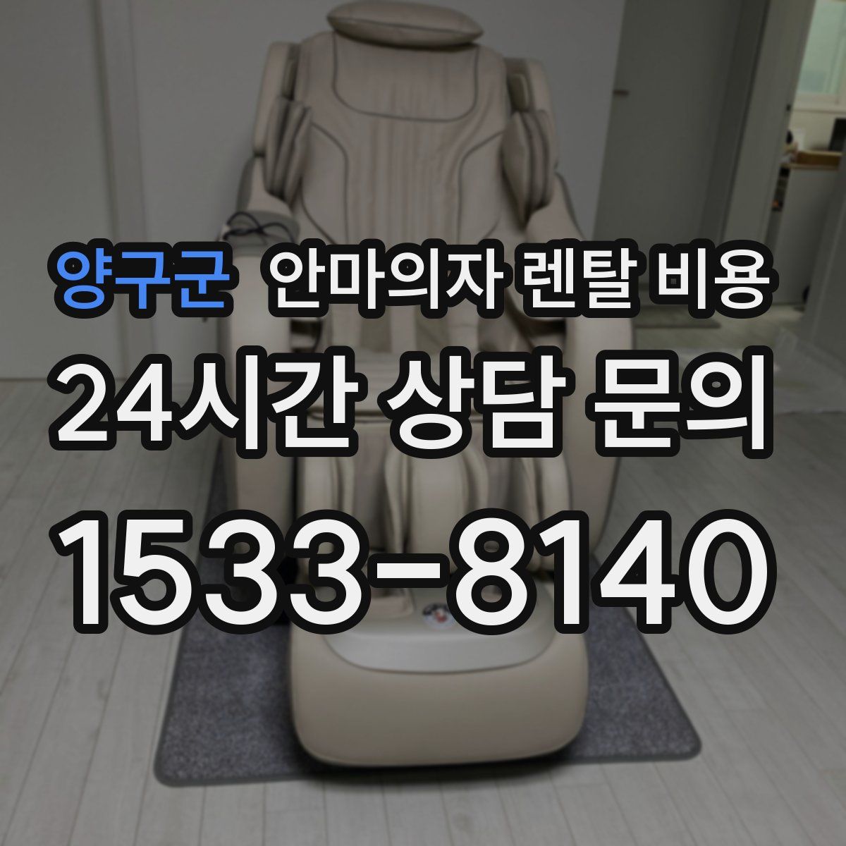 양구군 안마의자 렌탈 비용