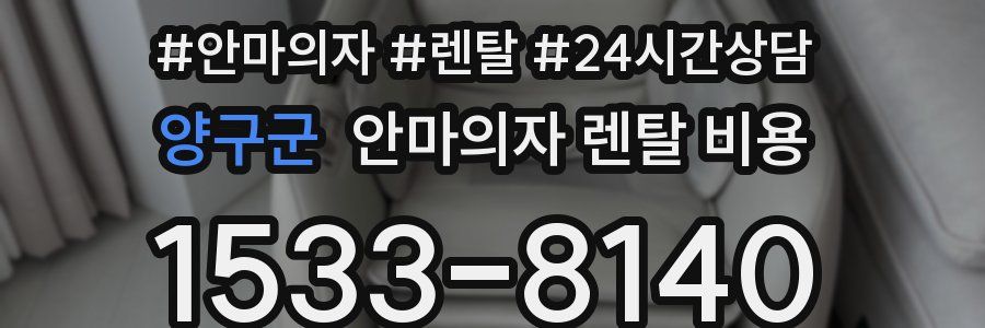 양구군 안마의자 렌탈 비용