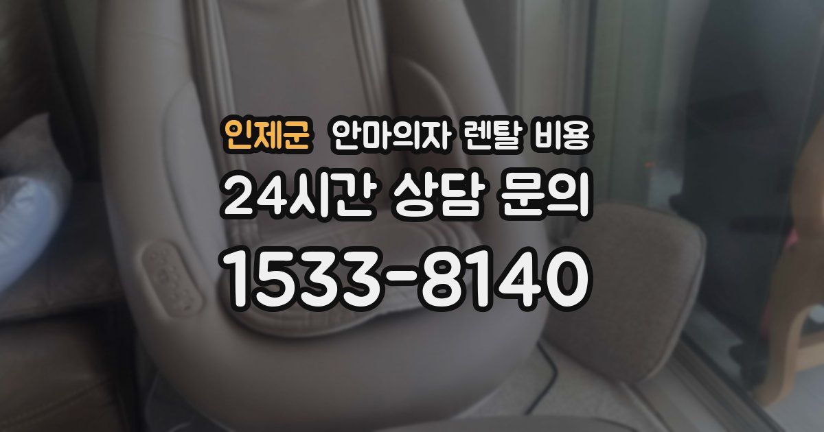인제군 안마의자 렌탈 비용
