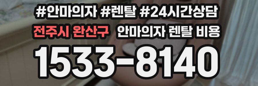 전주시 완산구 안마의자 렌탈 비용