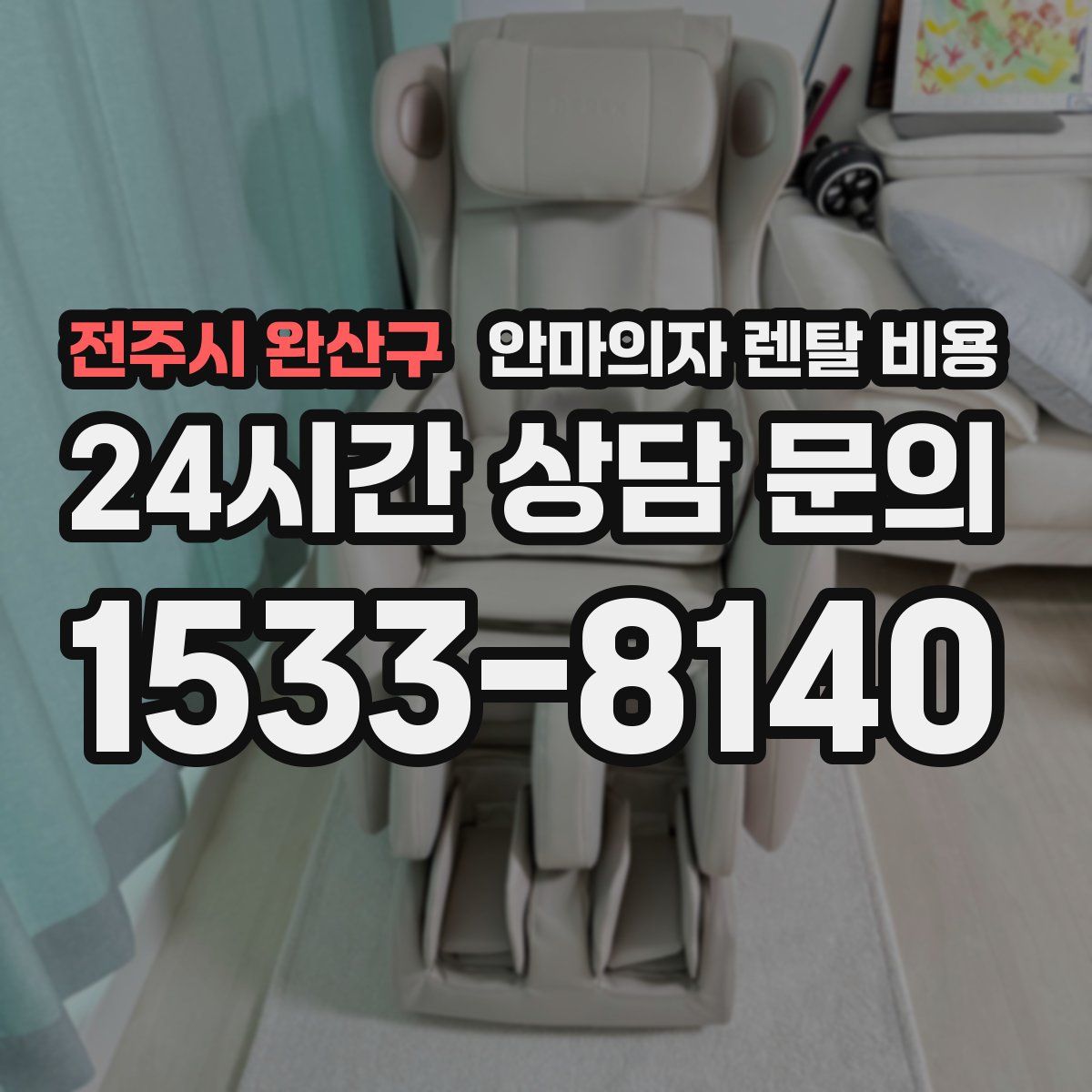 전주시 완산구 안마의자 렌탈 비용