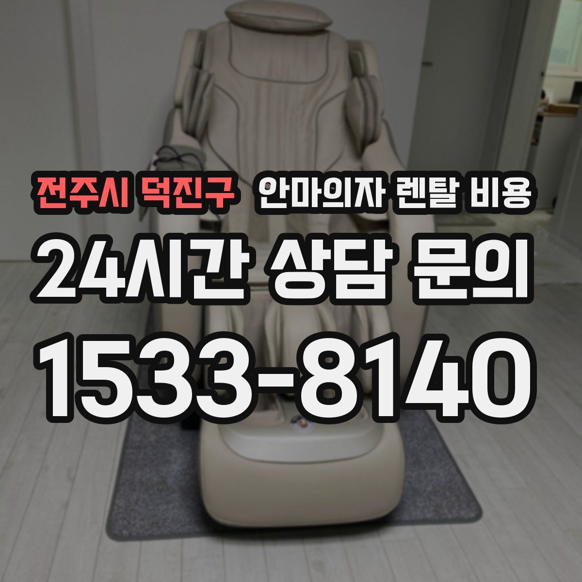 전주시 덕진구 안마의자 렌탈 비용