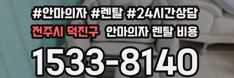 전주시 덕진구 안마의자 렌탈 비용