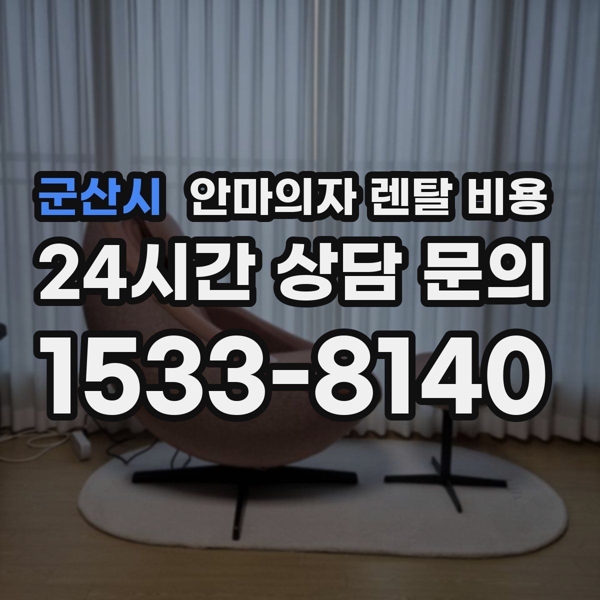 군산시 안마의자 렌탈 비용