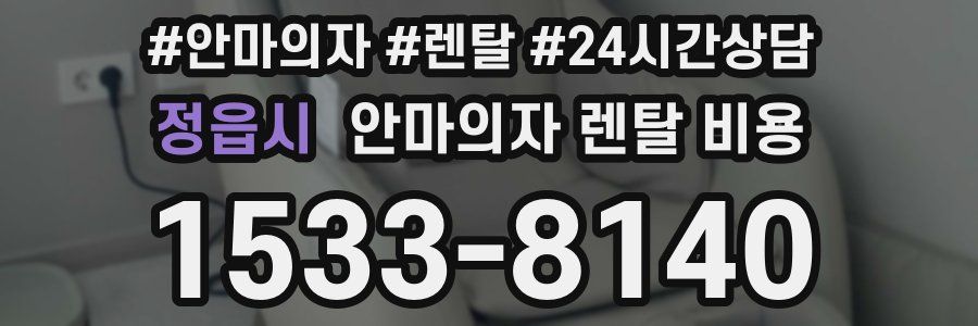 정읍시 안마의자 렌탈 비용