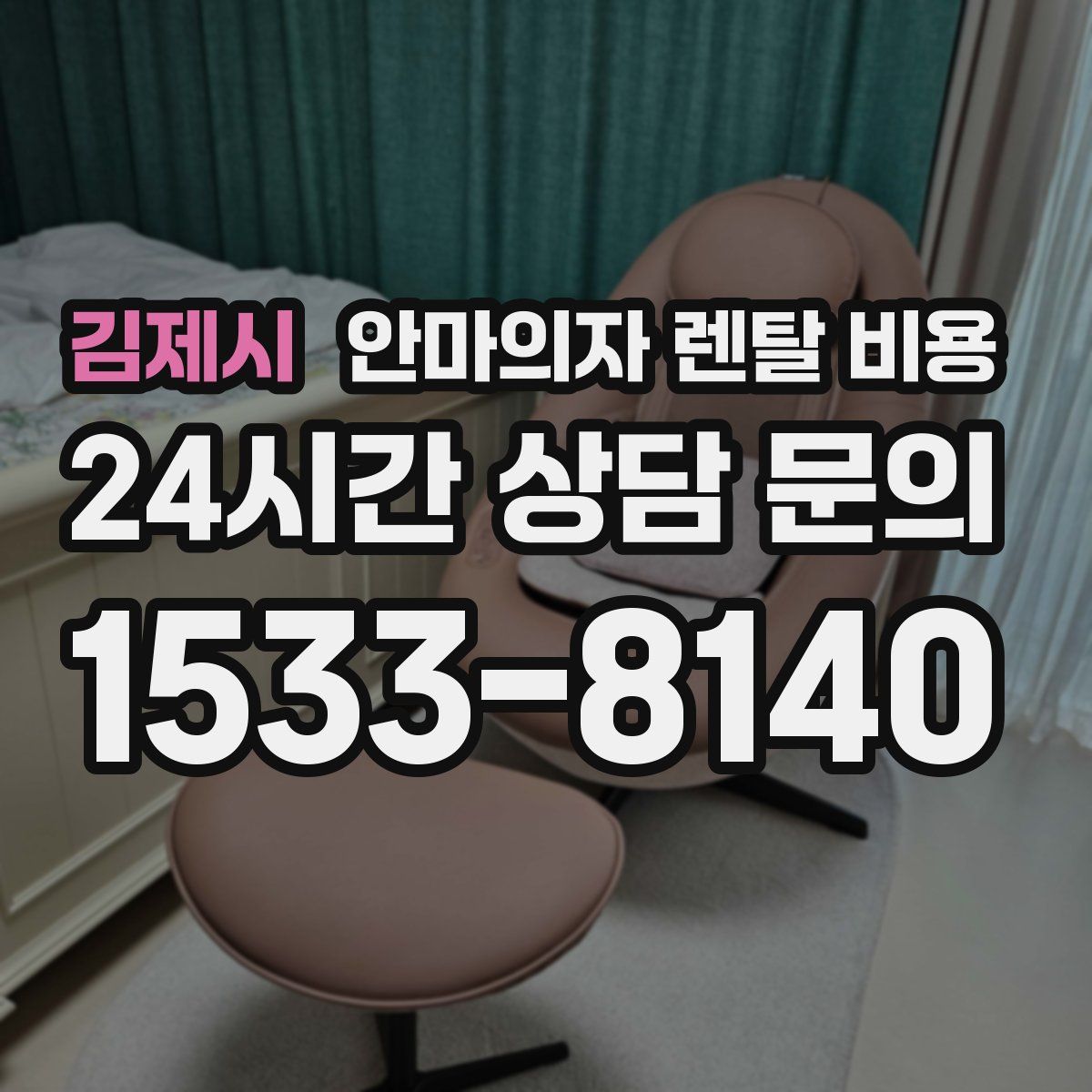 김제시 안마의자 렌탈 비용