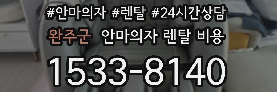 완주군 안마의자 렌탈 비용
