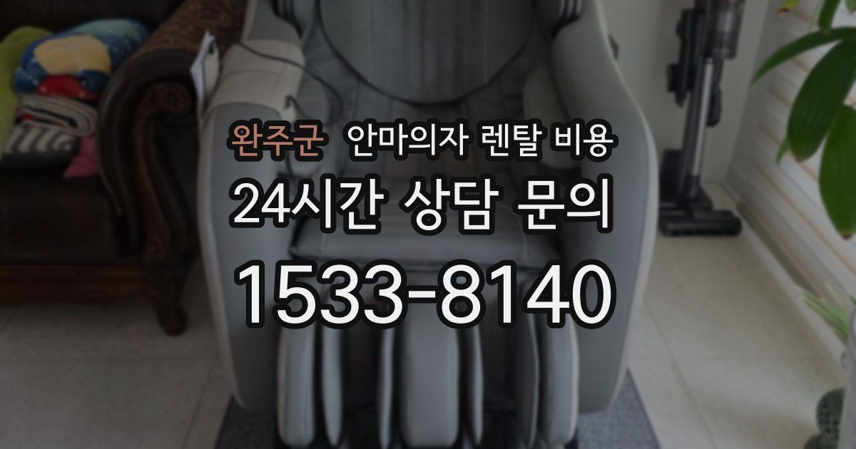 완주군 안마의자 렌탈 비용