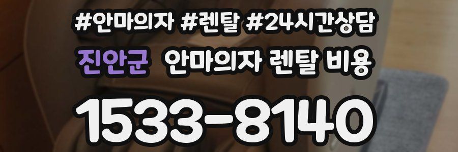진안군 안마의자 렌탈 비용