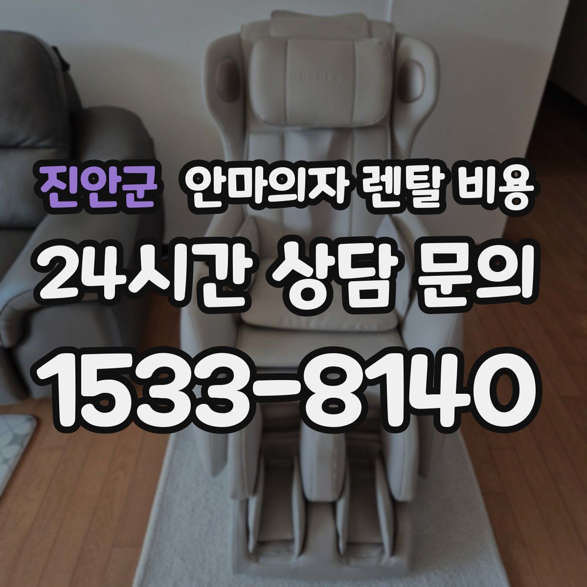 진안군 안마의자 렌탈 비용