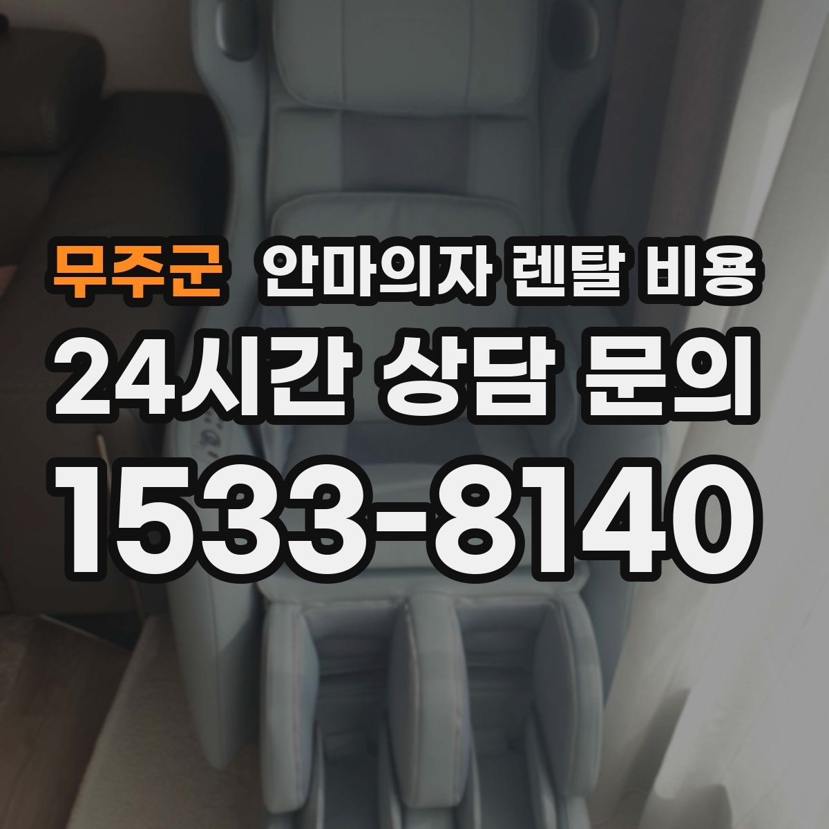 무주군 안마의자 렌탈 비용