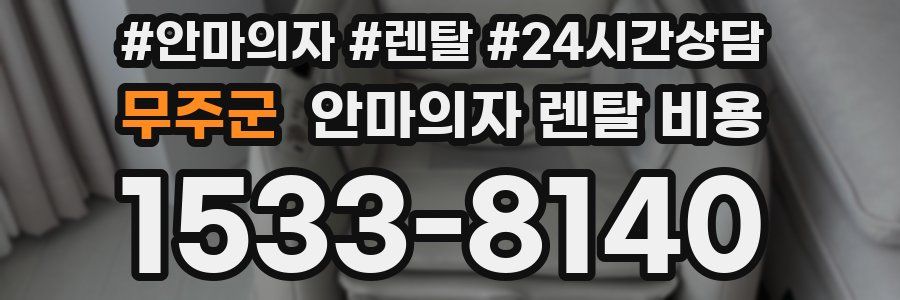 무주군 안마의자 렌탈 비용