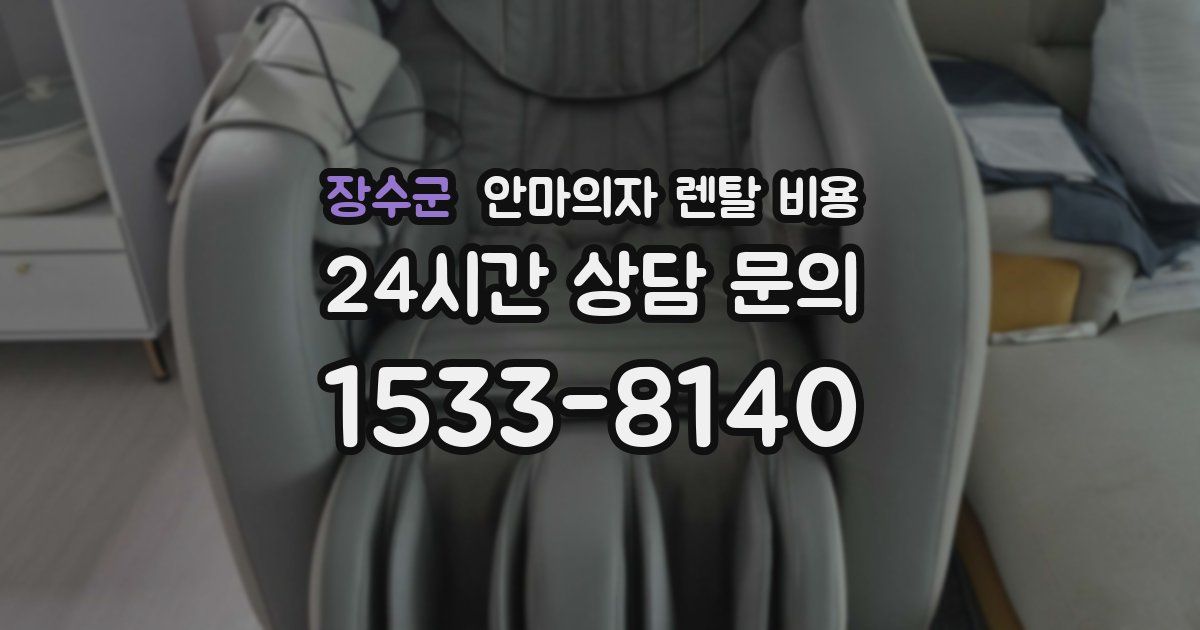 장수군 안마의자 렌탈 비용