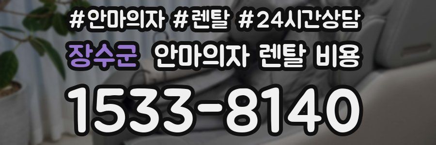 장수군 안마의자 렌탈 비용