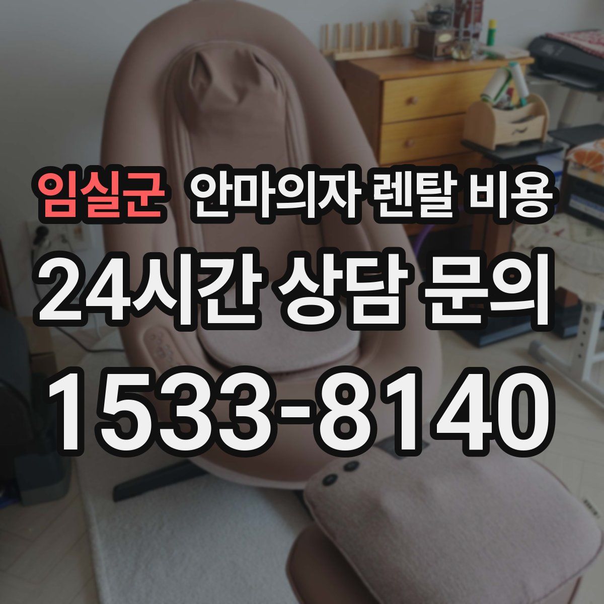 임실군 안마의자 렌탈 비용