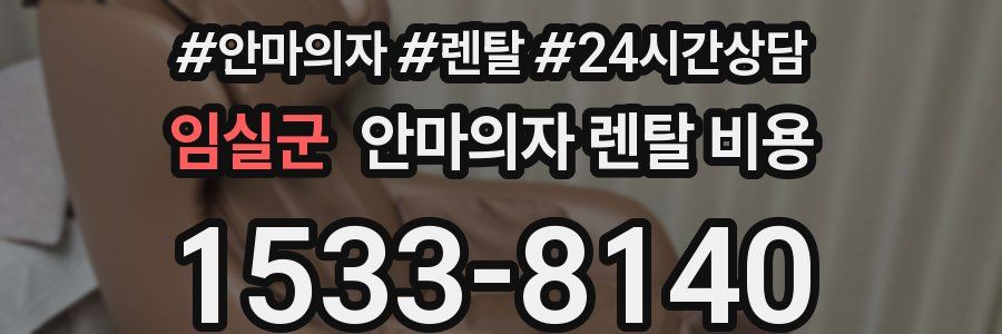 임실군 안마의자 렌탈 비용