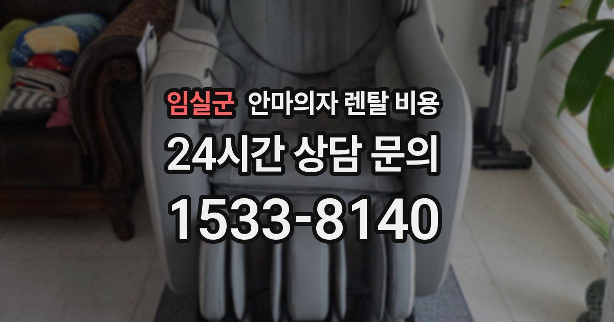 임실군 안마의자 렌탈 비용