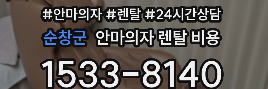 순창군 안마의자 렌탈 비용