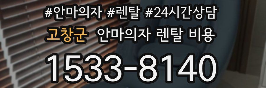 고창군 안마의자 렌탈 비용