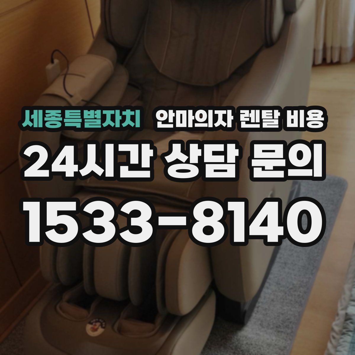 세종특별자치 안마의자 렌탈 비용