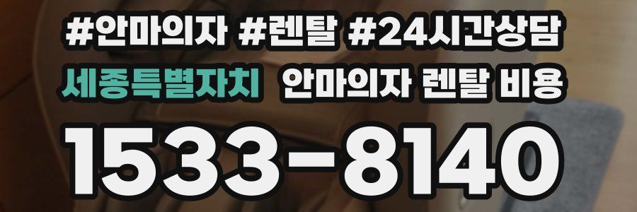 세종특별자치 안마의자 렌탈 비용