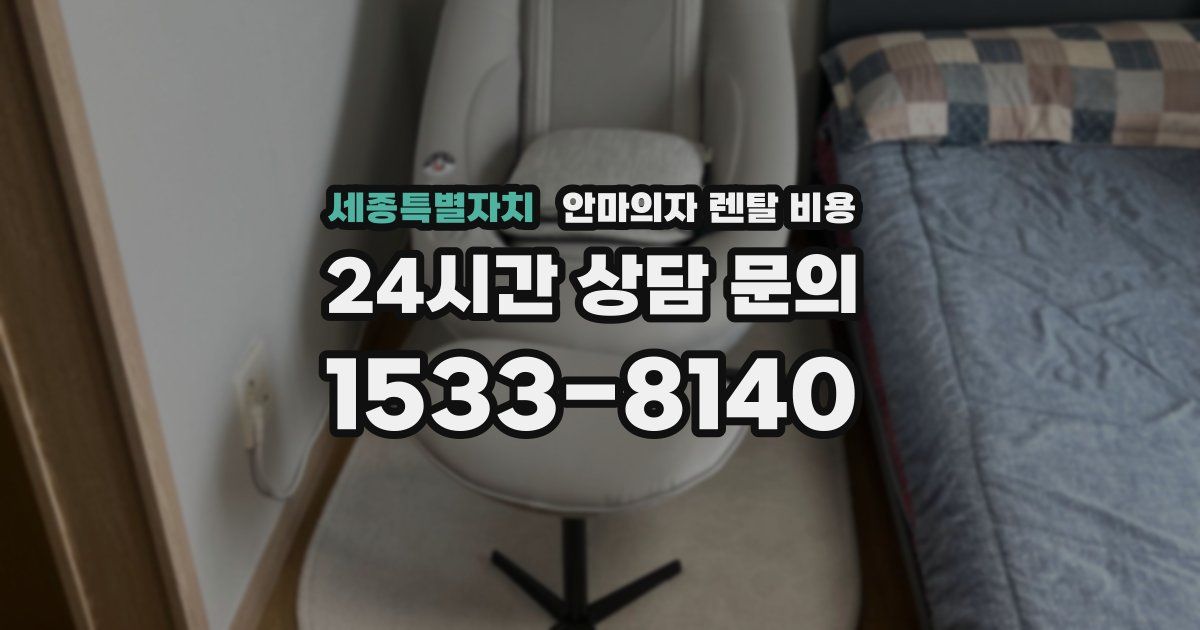 세종특별자치 안마의자 렌탈 비용