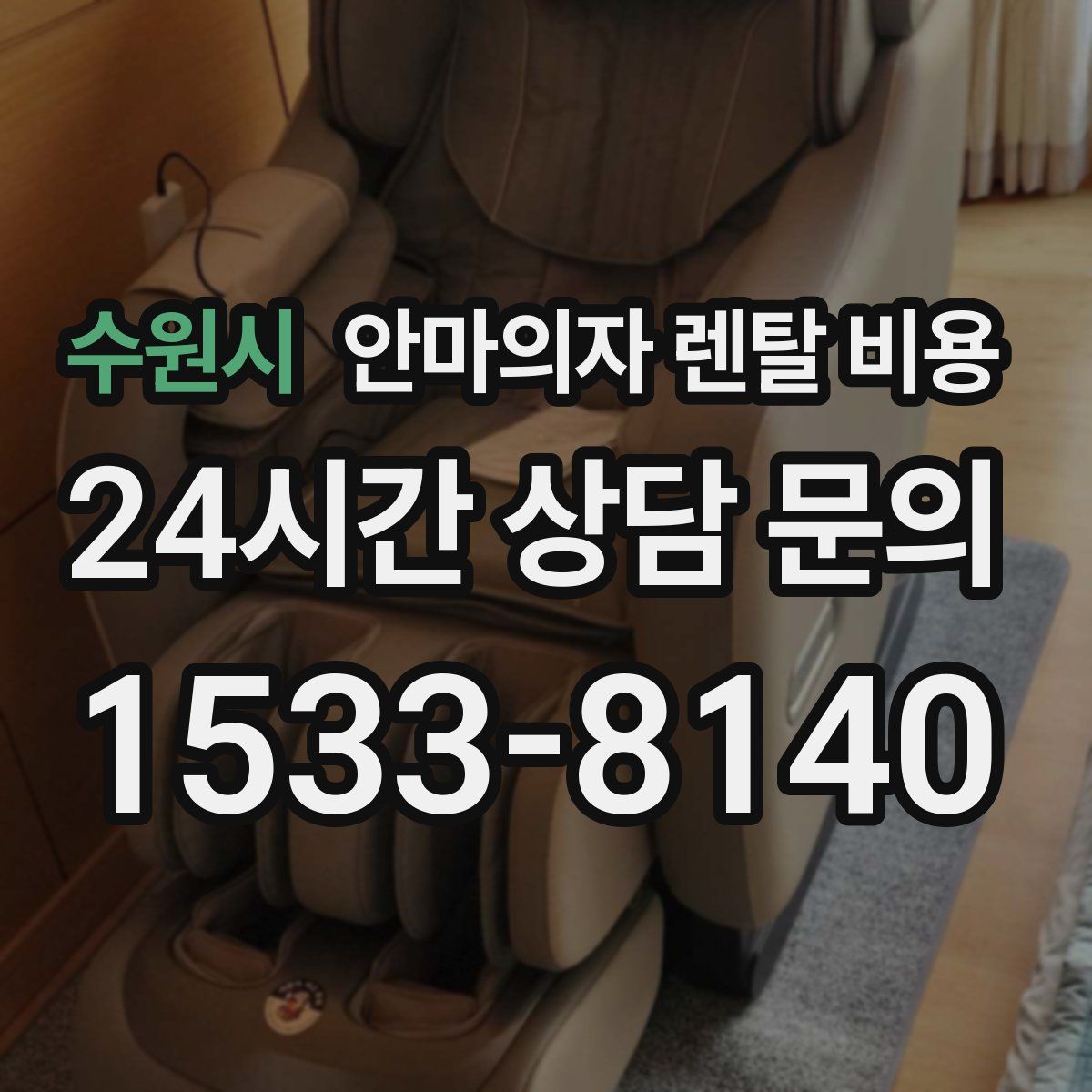 수원시 안마의자 렌탈 비용