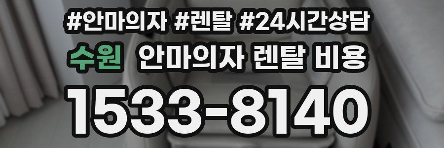 수원 안마의자 렌탈 비용