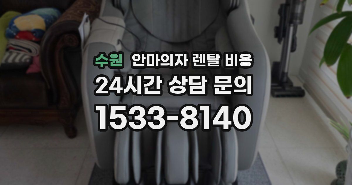 수원 안마의자 렌탈 비용