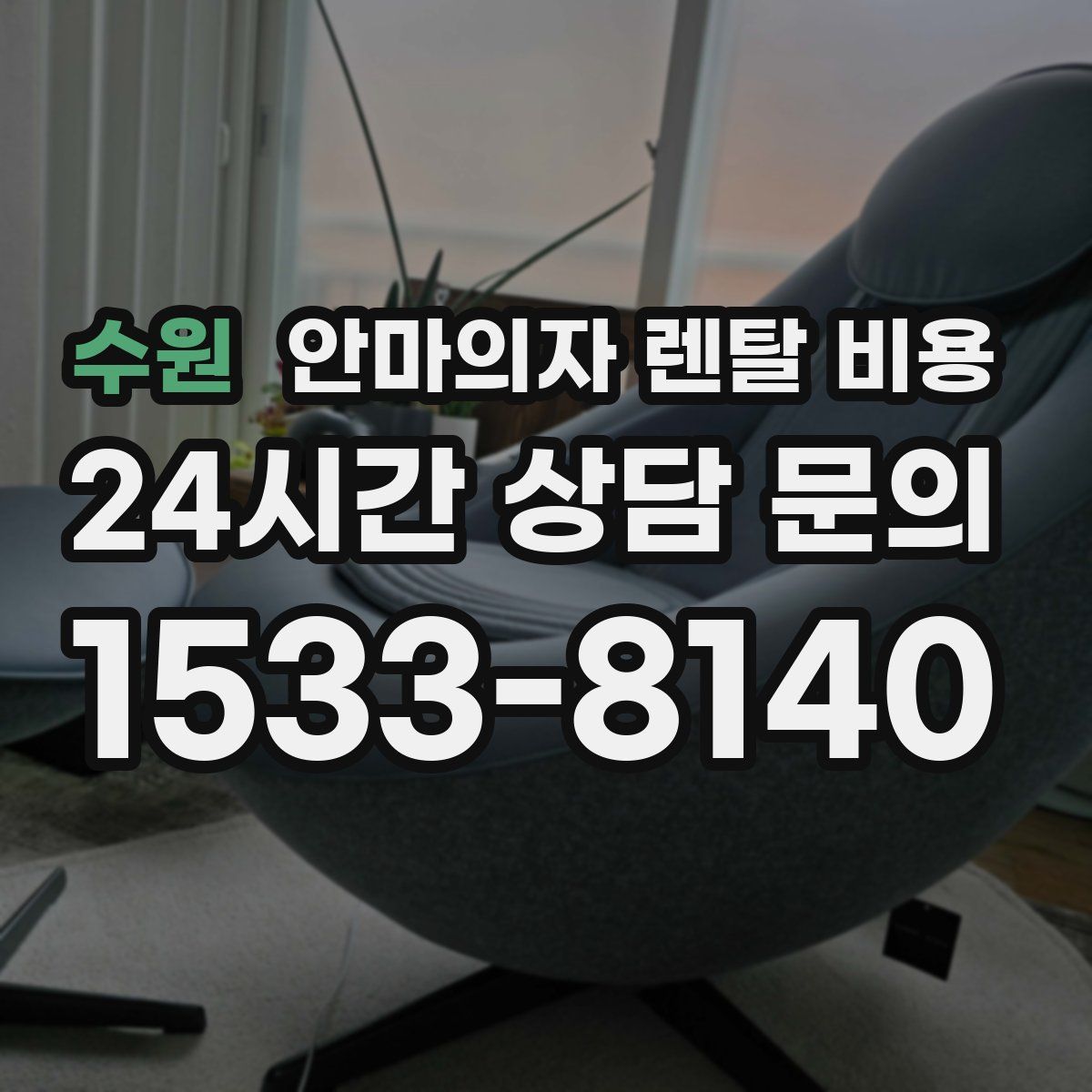 수원 안마의자 렌탈 비용