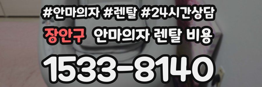 장안구 안마의자 렌탈 비용