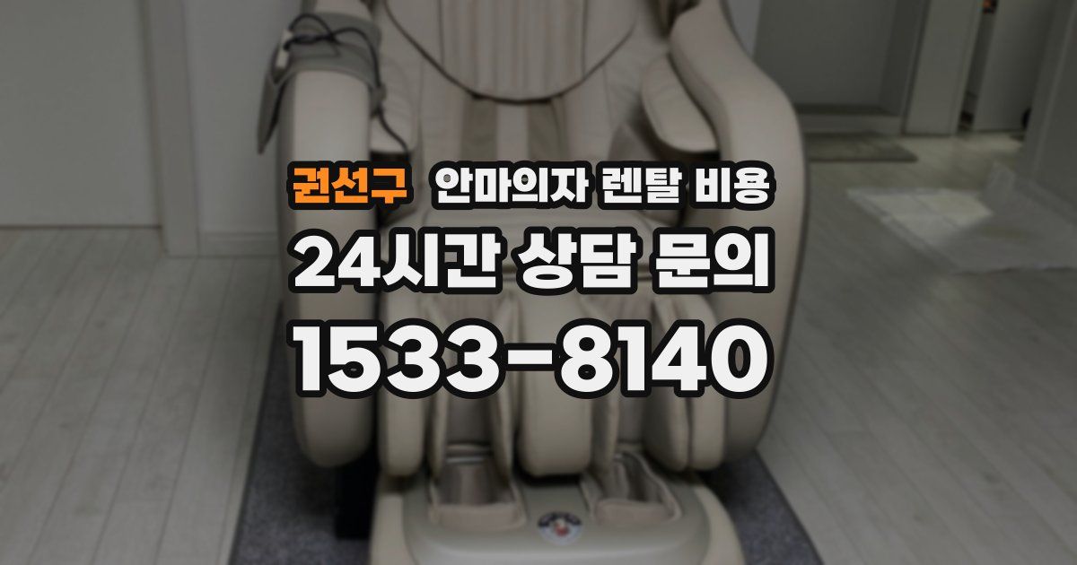 권선구 안마의자 렌탈 비용