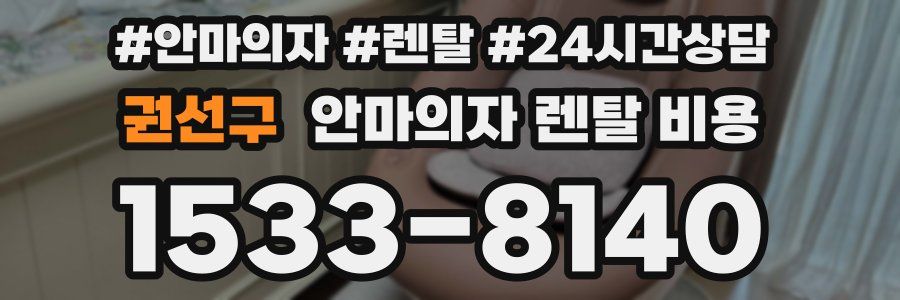 권선구 안마의자 렌탈 비용