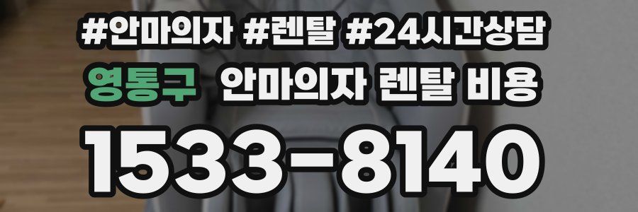 영통구 안마의자 렌탈 비용