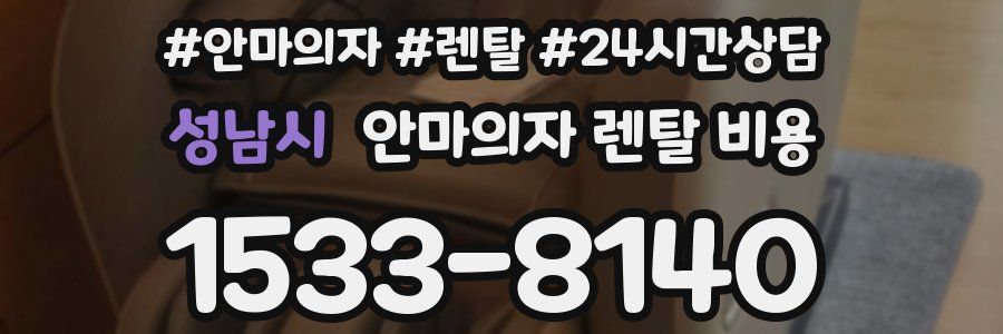성남시 안마의자 렌탈 비용