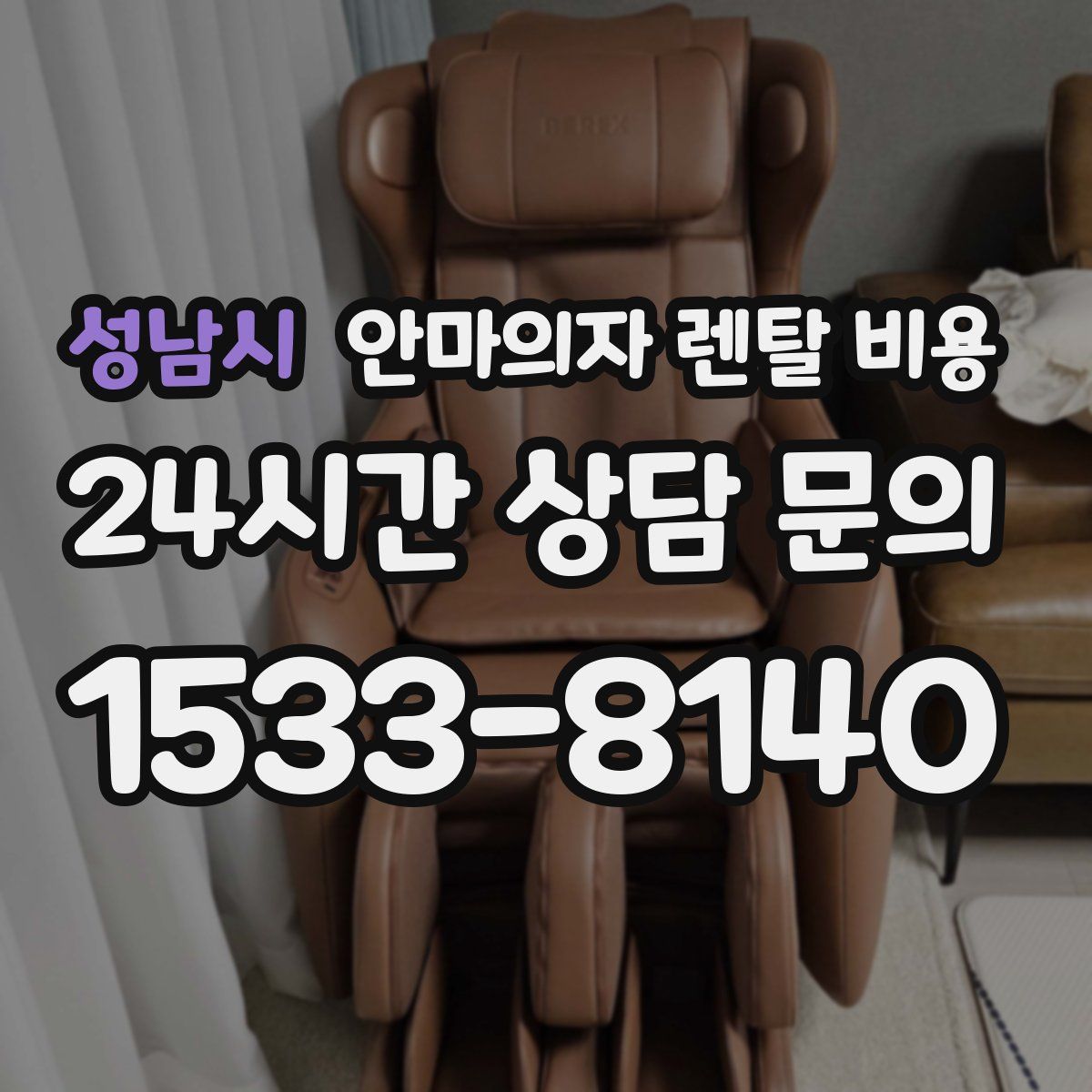 성남시 안마의자 렌탈 비용