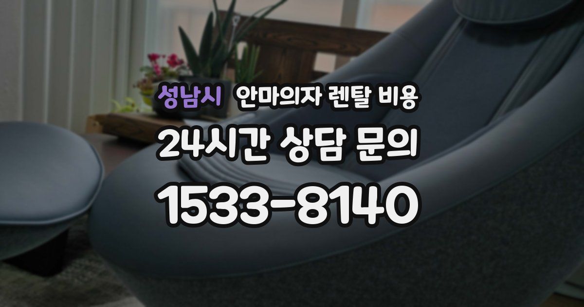 성남시 안마의자 렌탈 비용