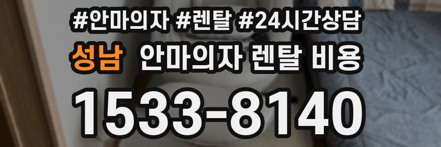 성남 안마의자 렌탈 비용