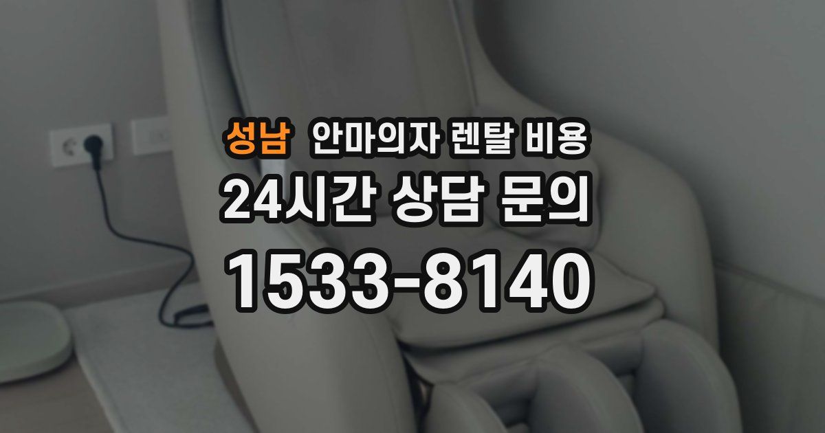 성남 안마의자 렌탈 비용