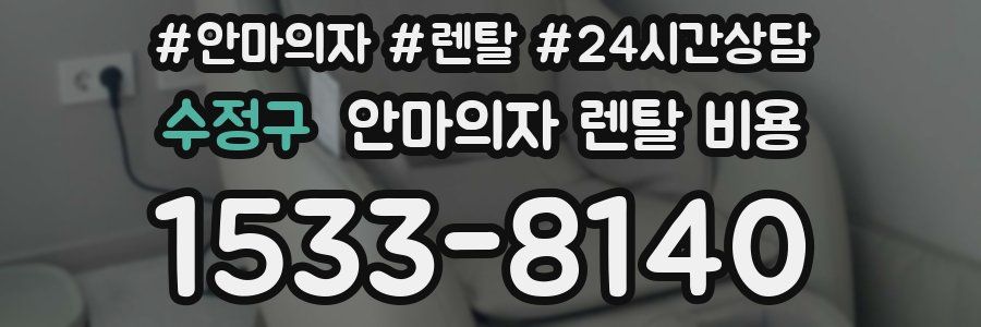 수정구 안마의자 렌탈 비용
