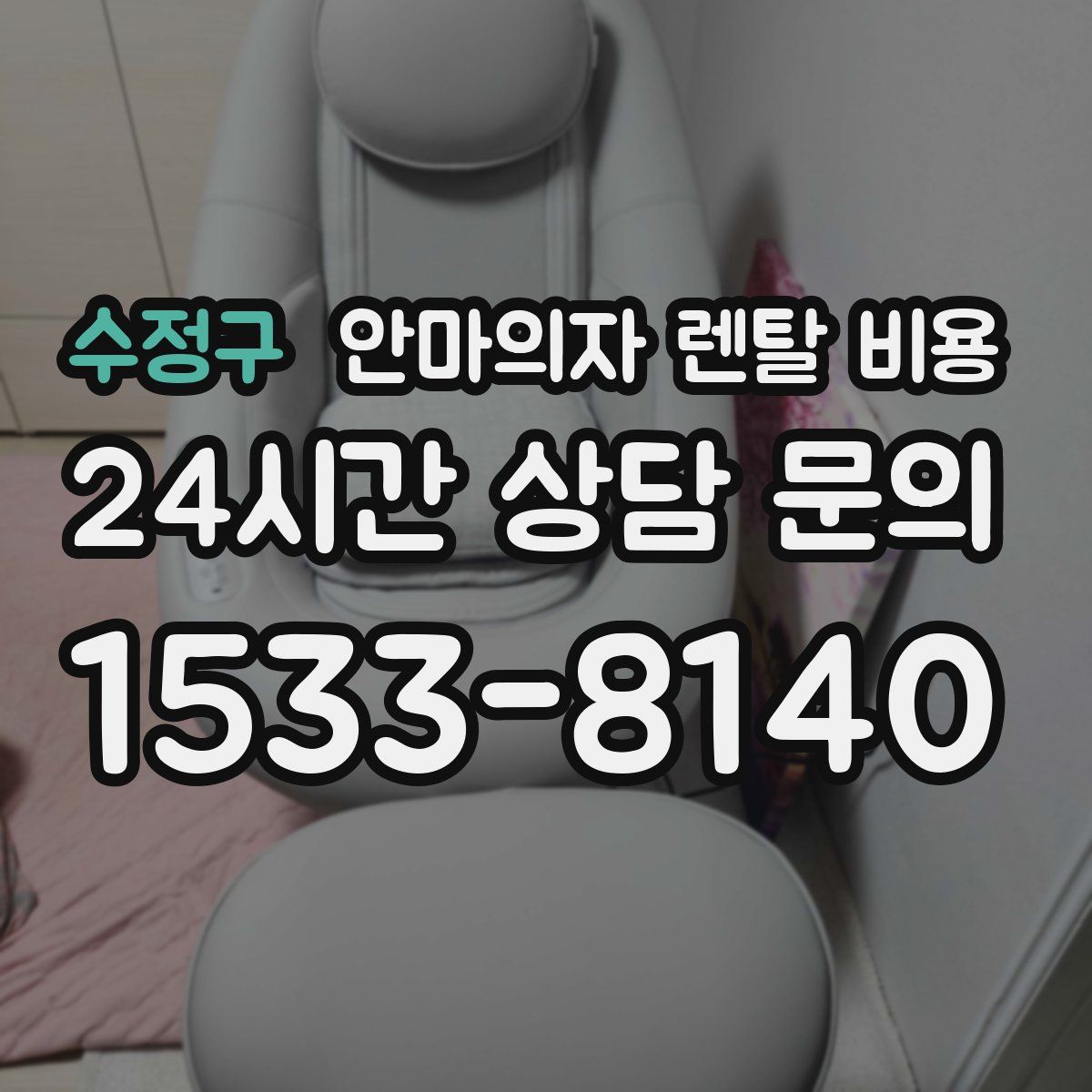 수정구 안마의자 렌탈 비용