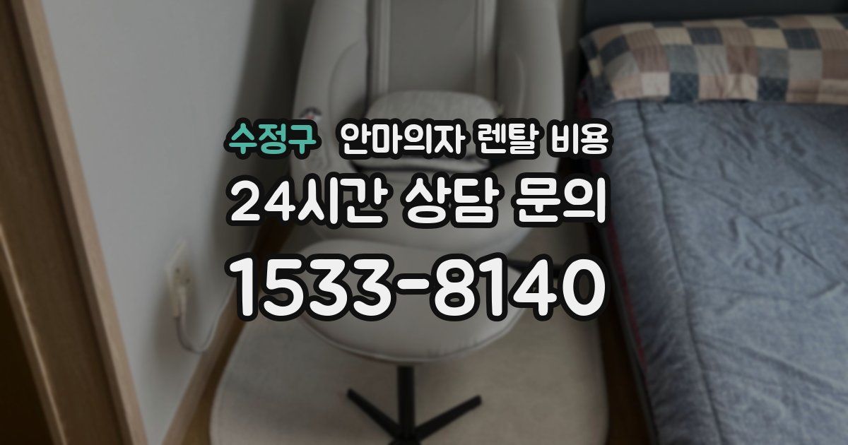 수정구 안마의자 렌탈 비용
