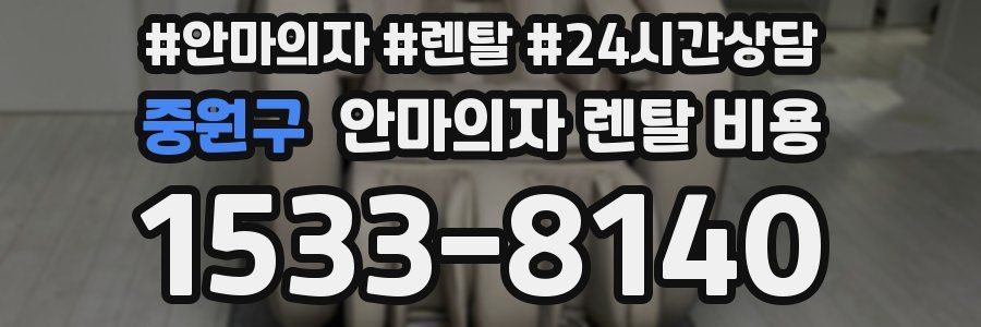 중원구 안마의자 렌탈 비용